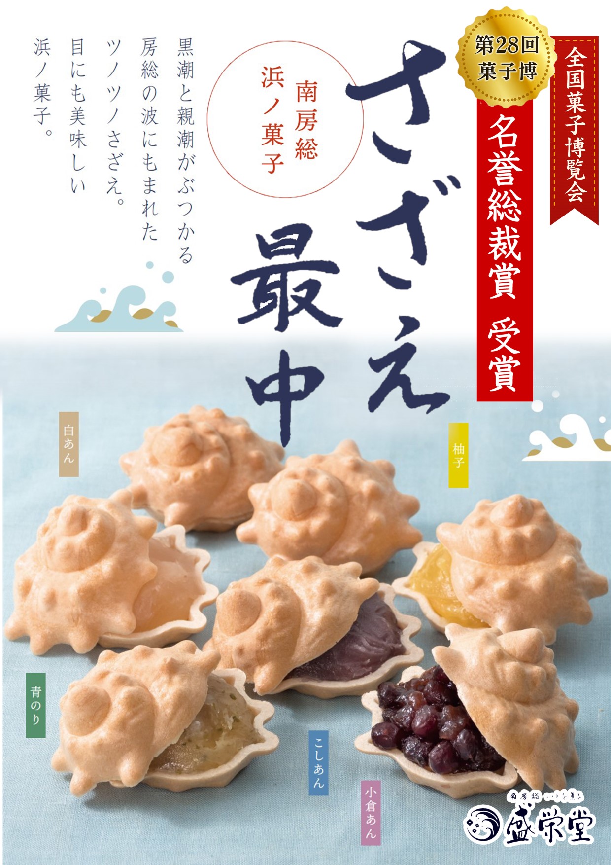 南房総いとを菓子　盛栄堂